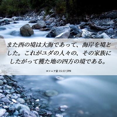 Picture 06 - ヨシュア記 15:12 JPN - また西の境は大海であって、海岸を - Bible Verse Picture