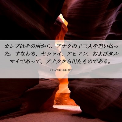 Picture 06 - ヨシュア記 15:14 JPN - カレブはその所から、アナクの子三 - Bible Verse Picture