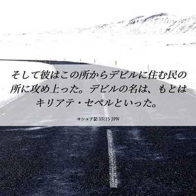 Picture 06 - ヨシュア記 15:15 JPN - そして彼はこの所からデビルに住む - Bible Verse Picture