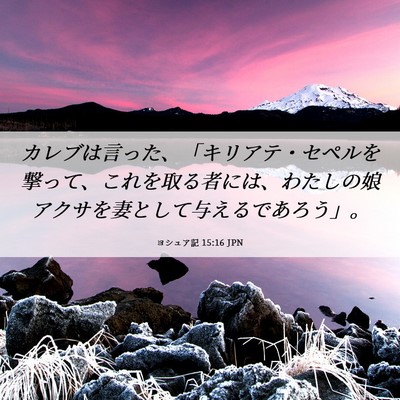 Picture 06 - ヨシュア記 15:16 JPN - カレブは言った、「キリアテ・セペ - Bible Verse Picture