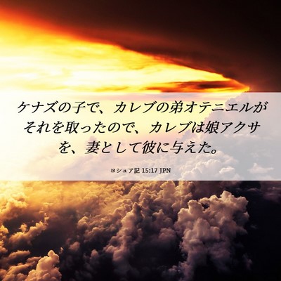 Picture 06 - ヨシュア記 15:17 JPN - ケナズの子で、カレブの弟オテニエ - Bible Verse Picture