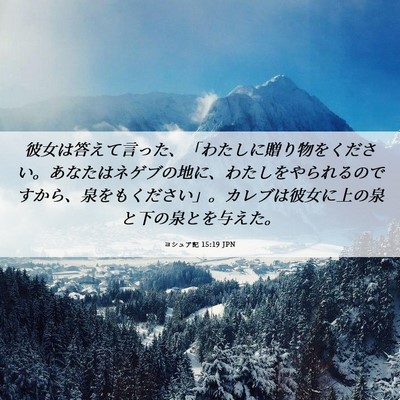 Picture 06 - ヨシュア記 15:19 JPN - 彼女は答えて言った、「わたしに贈 - Bible Verse Picture