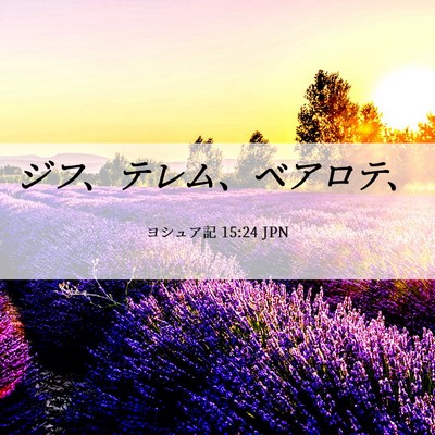 Picture 06 - ヨシュア記 15:24 JPN - ジフ、テレム、ベアロテ、 - Bible Verse Picture