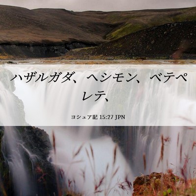 Picture 06 - ヨシュア記 15:27 JPN - ハザルガダ、ヘシモン、ベテペレテ - Bible Verse Picture