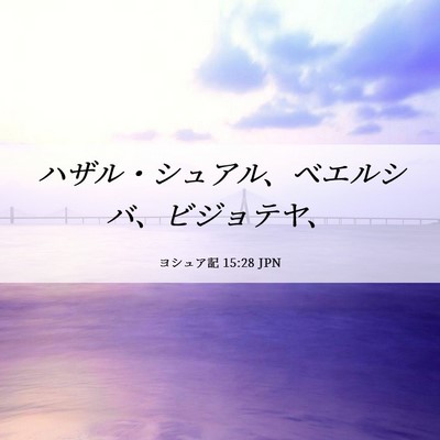 Picture 06 - ヨシュア記 15:28 JPN - ハザル・シュアル、ベエルシバ、ビ - Bible Verse Picture