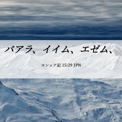 Picture 06 - ヨシュア記 15:29 JPN - バアラ、イイム、エゼム、 - Bible Verse Picture