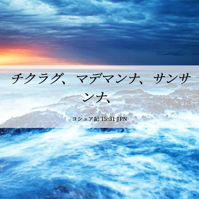 Picture 06 - ヨシュア記 15:31 JPN - チクラグ、マデマンナ、サンサンナ - Bible Verse Picture