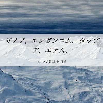 Picture 06 - ヨシュア記 15:34 JPN - ザノア、エンガンニム、タップア、 - Bible Verse Picture