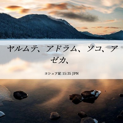 Picture 06 - ヨシュア記 15:35 JPN - ヤルムテ、アドラム、ソコ、アゼカ - Bible Verse Picture