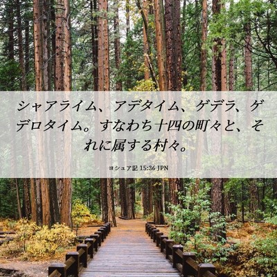 Picture 06 - ヨシュア記 15:36 JPN - シャアライム、アデタイム、ゲデラ - Bible Verse Picture