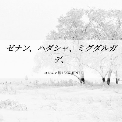Picture 06 - ヨシュア記 15:37 JPN - ゼナン、ハダシャ、ミグダルガデ、 - Bible Verse Picture