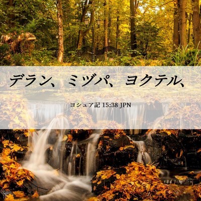 Picture 06 - ヨシュア記 15:38 JPN - デラン、ミヅパ、ヨクテル、 - Bible Verse Picture