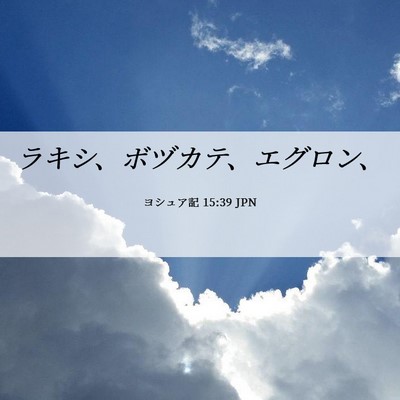 Picture 06 - ヨシュア記 15:39 JPN - ラキシ、ボヅカテ、エグロン、 - Bible Verse Picture