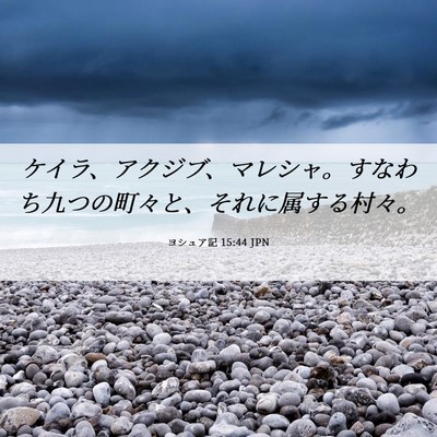 Picture 06 - ヨシュア記 15:44 JPN - ケイラ、アクジブ、マレシャ。すな - Bible Verse Picture