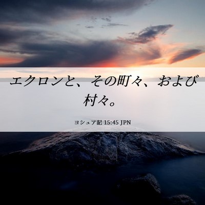 Picture 06 - ヨシュア記 15:45 JPN - エクロンと、その町々、および村々 - Bible Verse Picture