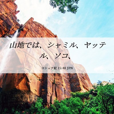 Picture 06 - ヨシュア記 15:48 JPN - 山地では、シャミル、ヤッテル、ソ - Bible Verse Picture