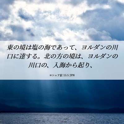 Picture 06 - ヨシュア記 15:5 JPN - 東の境は塩の海であって、ヨルダン - Bible Verse Picture