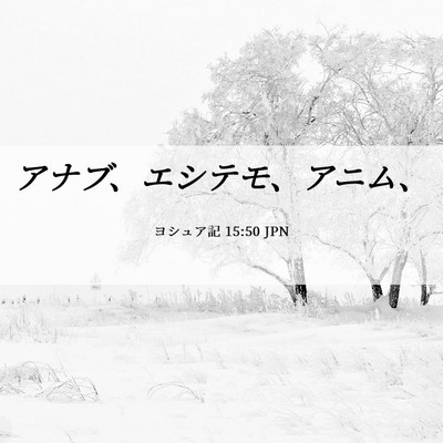 Picture 06 - ヨシュア記 15:50 JPN - アナブ、エシテモ、アニム、 - Bible Verse Picture