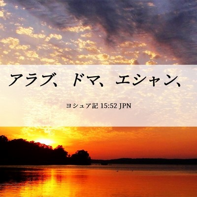 Picture 06 - ヨシュア記 15:52 JPN - アラブ、ドマ、エシャン、 - Bible Verse Picture