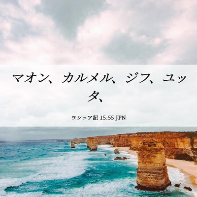 Picture 06 - ヨシュア記 15:55 JPN - マオン、カルメル、ジフ、ユッタ、 - Bible Verse Picture