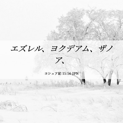 Picture 06 - ヨシュア記 15:56 JPN - エズレル、ヨクデアム、ザノア、 - Bible Verse Picture