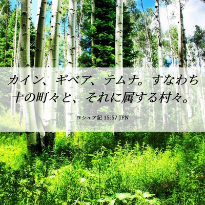 Picture 06 - ヨシュア記 15:57 JPN - カイン、ギベア、テムナ。すなわち - Bible Verse Picture