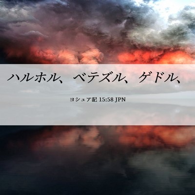 Picture 06 - ヨシュア記 15:58 JPN - ハルホル、ベテズル、ゲドル、 - Bible Verse Picture