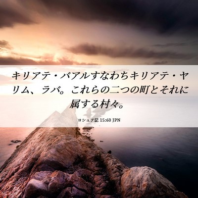 Picture 06 - ヨシュア記 15:60 JPN - キリアテ・バアルすなわちキリアテ - Bible Verse Picture