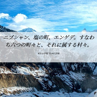 Picture 06 - ヨシュア記 15:62 JPN - ニブシャン、塩の町、エンゲデ。す - Bible Verse Picture