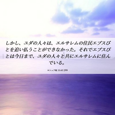 Picture 06 - ヨシュア記 15:63 JPN - しかし、ユダの人々は、エルサレム - Bible Verse Picture