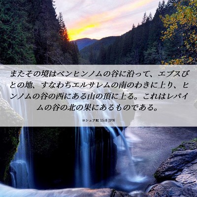 Picture 06 - ヨシュア記 15:8 JPN - またその境はベンヒンノムの谷に沿 - Bible Verse Picture
