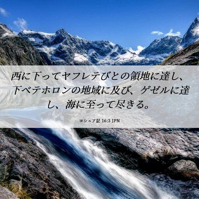 Picture 06 - ヨシュア記 16:3 JPN - 西に下ってヤフレテびとの領地に達 - Bible Verse Picture