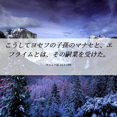 Picture 06 - ヨシュア記 16:4 JPN - こうしてヨセフの子孫のマナセと、 - Bible Verse Picture