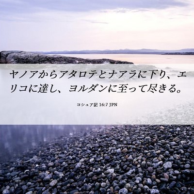 Picture 06 - ヨシュア記 16:7 JPN - ヤノアからアタロテとナアラに下り - Bible Verse Picture