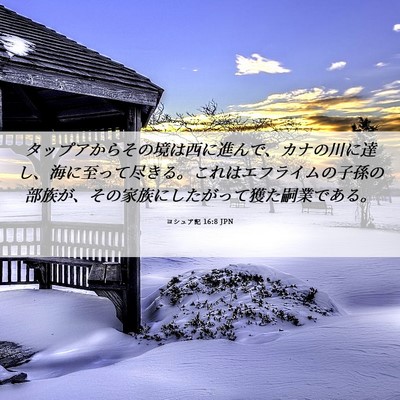 Picture 06 - ヨシュア記 16:8 JPN - タップアからその境は西に進んで、 - Bible Verse Picture
