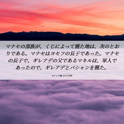 Picture 06 - ヨシュア記 17:1 JPN - マナセの部族が、くじによって獲た - Bible Verse Picture