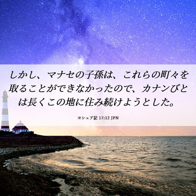 Picture 06 - ヨシュア記 17:12 JPN - しかし、マナセの子孫は、これらの - Bible Verse Picture