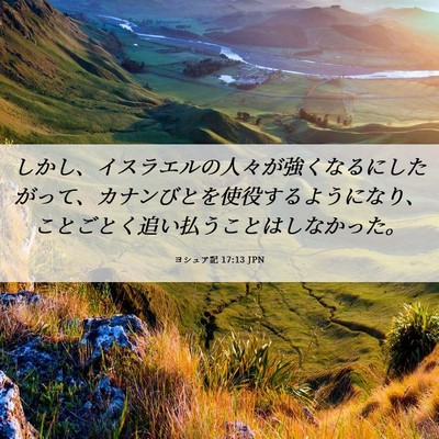 Picture 06 - ヨシュア記 17:13 JPN - しかし、イスラエルの人々が強くな - Bible Verse Picture