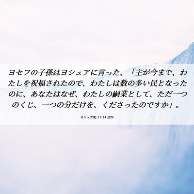 Picture 06 - ヨシュア記 17:14 JPN - ヨセフの子孫はヨシュアに言った、 - Bible Verse Picture