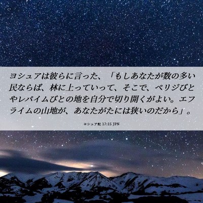 Picture 06 - ヨシュア記 17:15 JPN - ヨシュアは彼らに言った、「もしあ - Bible Verse Picture