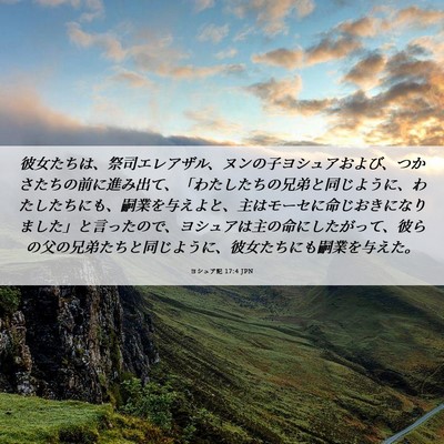 Picture 06 - ヨシュア記 17:4 JPN - 彼女たちは、祭司エレアザル、ヌン - Bible Verse Picture
