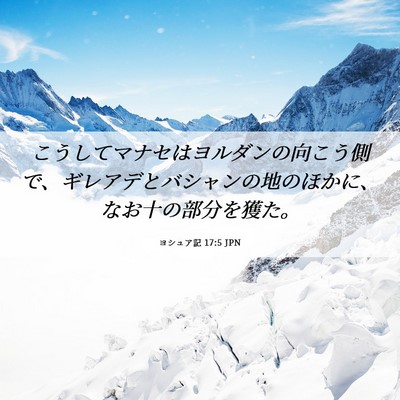 Picture 06 - ヨシュア記 17:5 JPN - こうしてマナセはヨルダンの向こう - Bible Verse Picture