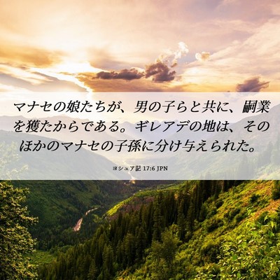 Picture 06 - ヨシュア記 17:6 JPN - マナセの娘たちが、男の子らと共に - Bible Verse Picture