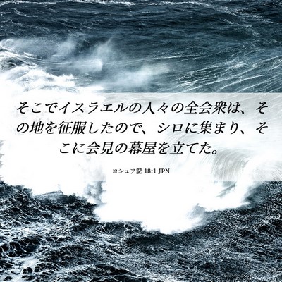 Picture 06 - ヨシュア記 18:1 JPN - そこでイスラエルの人々の全会衆は - Bible Verse Picture