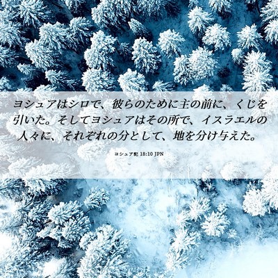 Picture 06 - ヨシュア記 18:10 JPN - ヨシュアはシロで、彼らのために主 - Bible Verse Picture