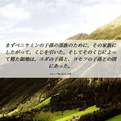 Picture 06 - ヨシュア記 18:11 JPN - まずベニヤミンの子孫の部族のため - Bible Verse Picture