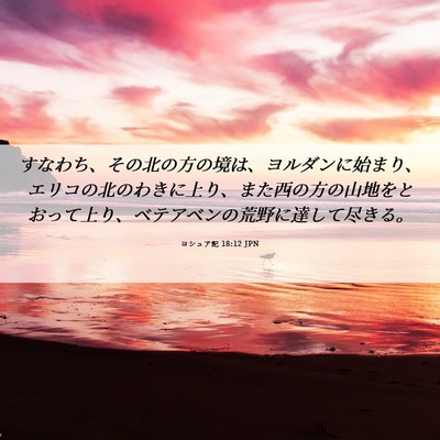 Picture 06 - ヨシュア記 18:12 JPN - すなわち、その北の方の境は、ヨル - Bible Verse Picture
