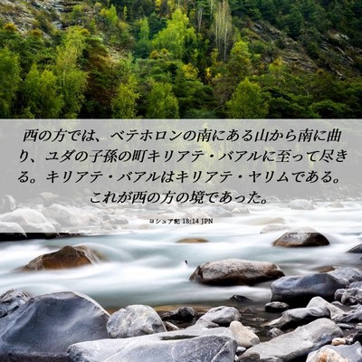 Picture 06 - ヨシュア記 18:14 JPN - 西の方では、ベテホロンの南にある - Bible Verse Picture