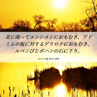 Picture 06 - ヨシュア記 18:17 JPN - 北に曲ってエンシメシにおもむき、 - Bible Verse Picture