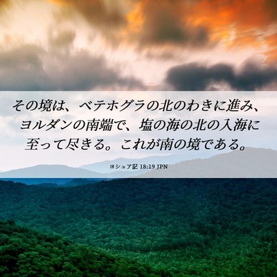 Picture 06 - ヨシュア記 18:19 JPN - その境は、ベテホグラの北のわきに - Bible Verse Picture